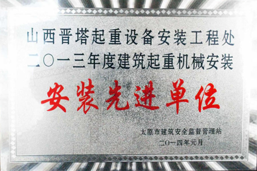 安装先进单位